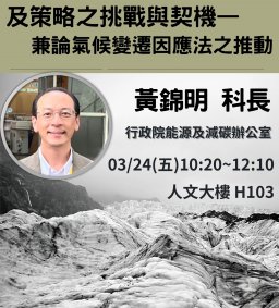 永續講堂：臺灣2050淨零排放路徑及策略之挑戰與契機— 兼論氣候變遷因應法之推動