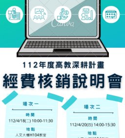 112年高教深耕經費核銷說明會