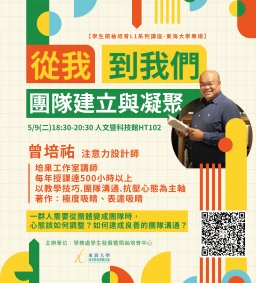 ✧領培L1【團隊建立與凝聚－從我到我們】曾培祐講師－5/9 (二)