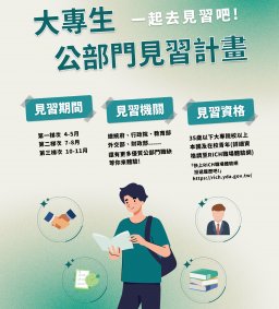 【行政講堂-行政實習講座】112年大專生公部門見習計畫校園分享會 (實習與學生成就中心、行政系共同辦理)