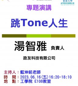 【本次演講因故取消，敬請見諒！】工工系專題演講 6/16 跳Tone人生