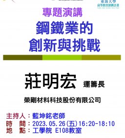 【工工系專題演講】5/26 鋼鐵業的創新與挑戰