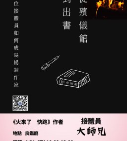◇圖書館活動◇【我與書】從殯儀館到出書