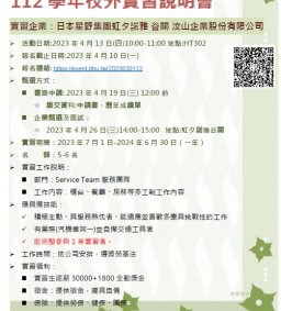 日本語言文化學系112學年校外實習說明會