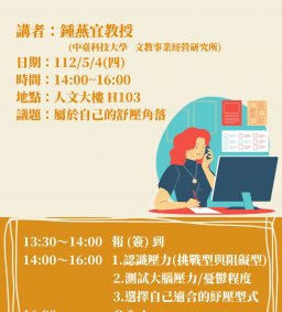 111學年度教職員工心理衛生講座 