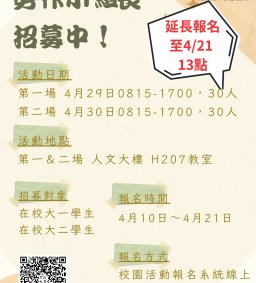 【勞作小組長】111學年度第2學期勞作小組長新人引導培訓營（延長報名表繳交至4/21）