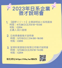2023年日系企業徵才說明會