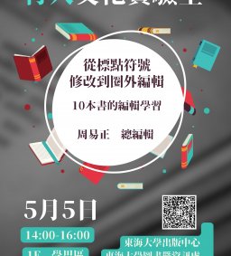 ◇圖書館活動◇【我與書】從標點符號修改到圈外編輯—10本書的編輯學習