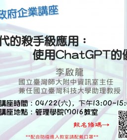 【地方創生與政府企業講座】0422大人機時代的殺手級應用：使用ChatGPT的優勢與盲點X李啟龍(國立臺灣師大附中資訊室主任兼任國立臺灣科技大學助理教授)