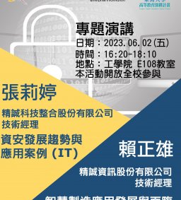 【工工系專題演講】6/2 資安發展趨勢與應用案例 (IT) & 智慧製造應用發展與面臨之資安挑戰 (OT)