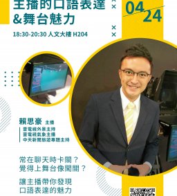 ✧ 領培L2【主播的口語表達&舞台魅力】賴思豪主播－4/24(一)