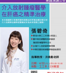 【工工系專題演講】4/22 介入放射腫瘤醫學在肝癌之精準治療