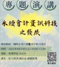 會計系專題演講-永續會計資訊科技之發展