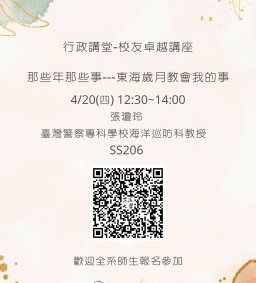 【行政講堂-校友卓越講座】4/20(四)，那些年那些事---東海歲月教會我的事，張瓊玲(臺灣警察專科學校海洋巡防科教授)