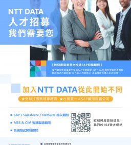 企業人才招募暨產業趨勢分享會-NTT DATA台灣恩悌悌數據(股)公司
