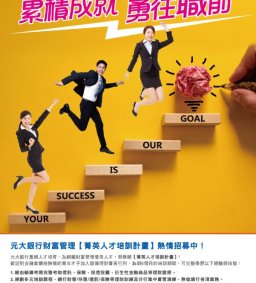 企業人才招募暨產業趨勢分享會-元大銀行