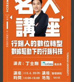 Martech智慧科技 : 名人講座【行銷人的數位轉型 - 數據驅動下的行銷科技】LnData 產品長 丁士翔分享