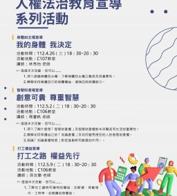 【我的身體 我決定】身體自主權講座