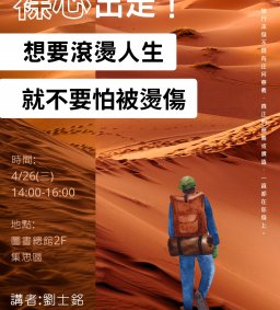 ◇圖書館講座◇【裸心出走！想要滾燙人生，就不要怕被燙傷】
