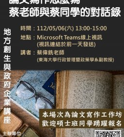 【地方創生與政府企業講座】0506論文寫作怎麼寫-蔡老師與蔡同學的對話錄X蔡偉銑(東海大學行政管理暨政策學系副教授)