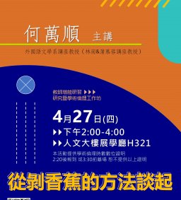 學術研究與論文發表：從剝香蕉的方法談起