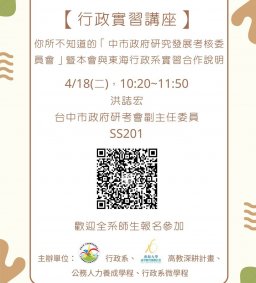 【行政實習講座】4/18(二)，你所不知道的「臺中市政府研究發展考核委員會」暨本會與東海行政系實習合作說明，洪誌宏(臺中市政府研究發展考核委員會副主任委員)