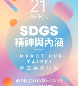 勞作【社會永續】之隨堂演講課程- SDGs 