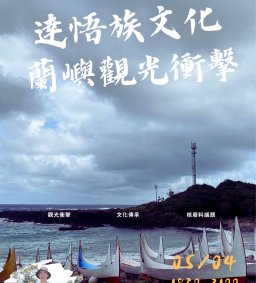 【原資中心 X lokah 原歸社】達悟族文化及蘭嶼觀光衝擊講座:王浩 （Si Mateneng）