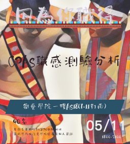 【原資中心】因為你職得-CPAS 職感測驗分析