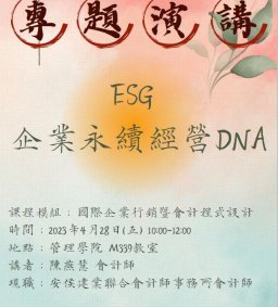 會計系專題演講-ESG 企業永續經營DNA