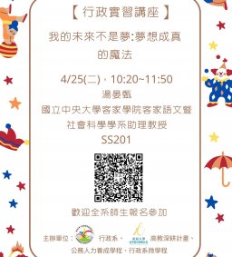 【行政講堂-行政管理創新講座】4/25(二)，我的未來不是夢:夢想成真的魔法，湯晏甄(國立中央大學客家學院客家語文暨社會科學學系助理教授)