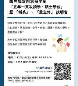 國際經營與貿易學系 五年一貫暨「輔系」、「雙主修」說明會