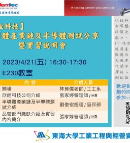 【欣銓科技】 半導體產業鏈及半導體測試分享暨實習說明會