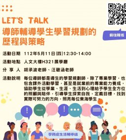 東海大學111-2【學習規劃師培力活動】5/11導師輔導學生學習規劃的歷程與策略