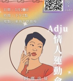 【原資中心 X lokah 原歸社】adju 情人運動會