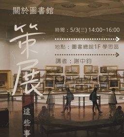 ◇圖書館講座◇【不只是圖書館，關於圖書館策展這些事】