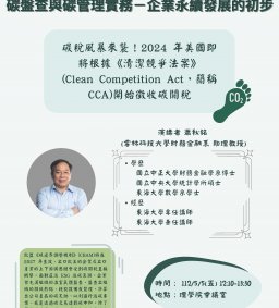 理學院科學午茶：碳盤查與碳管理實務－企業永續發展的初步