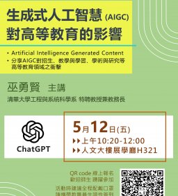 生成式人工智慧 (AIGC) 對高等教育的影響 (5/12上午)