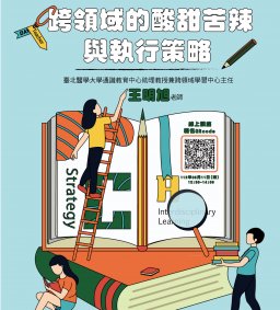 【教師增能活動】跨領域的酸甜苦辣與執行策略