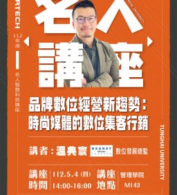 Martech智慧科技 : 名人講座【品牌數位經營新趨勢：時尚媒體的數位集客行銷】台灣赫斯特媒體   集團資深數位發展總監 溫典寰分享