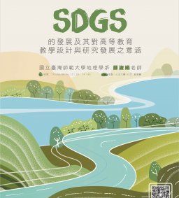 【教師增能活動】SDGs的發展及其對高等教育教學設計與研究發展之意涵