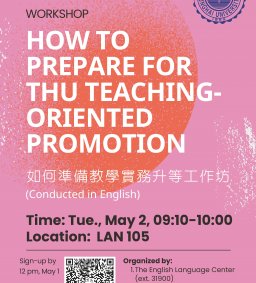 【教師增能活動】How to Prepare for THU Teaching-Oriented Promotion 如何準備教學實務升等工作坊
