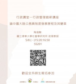 【行政講堂-行政管理創新講座】5/8(一)，論中國大陸公務員制度發展歷程及其變革，陶逸駿(國立清華大學社會學研究所助理教授)