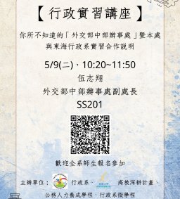 【行政實習講座】5/9(二)，你所不知道的「外交部中部辦事處」暨本處與東海行政系實習合作說明，伍志翔(外交部中部辦事處副處長)