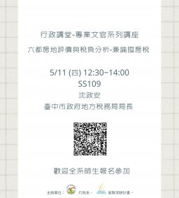 【行政講堂-專業文官系列講座】5/11(四)，六都房地評價與稅負分析-兼論囤房稅，沈政安(臺中市政府地方稅務局局長) 
