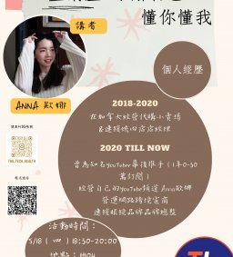 [領培L0]心靈成長講座 專場--「了解自己，懂你懂我」 Youtuber Anna欸娜
