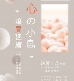 心的小島，讓愛延續：卡牌自我探索與毛氈療癒