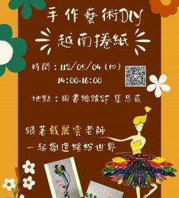 【圖書館活動】手作藝術DIY--越南捲紙