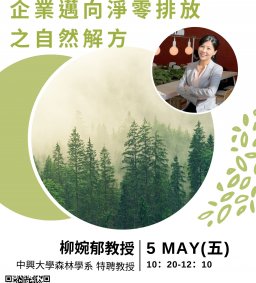 永續講堂：企業邁向淨零排放之自然解方