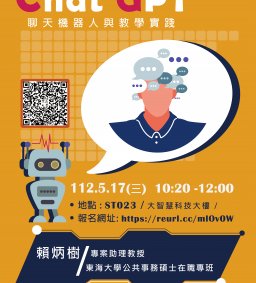 ChatGPT聊天機器人與教學實踐